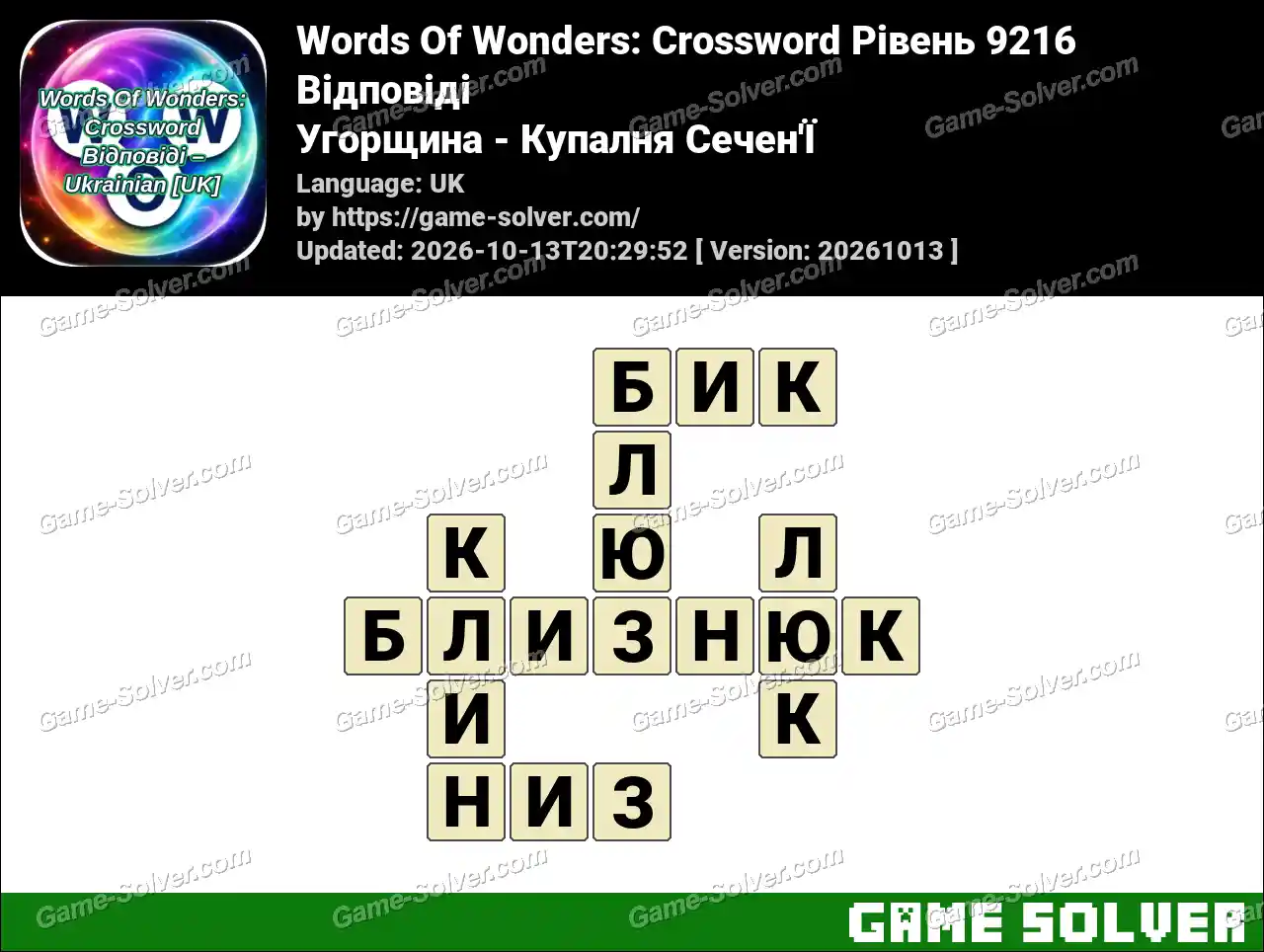 Words Of Wonders: Crossword Рівень 9216 Відповіді – Угорщина – Купалня Сечен’Ї